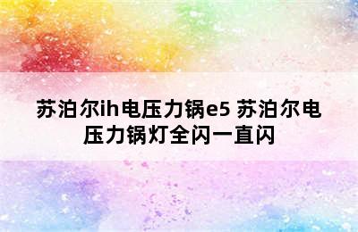 苏泊尔ih电压力锅e5 苏泊尔电压力锅灯全闪一直闪